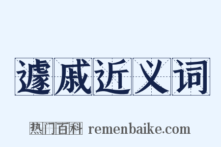 遽戚近义词是什么意思的图片